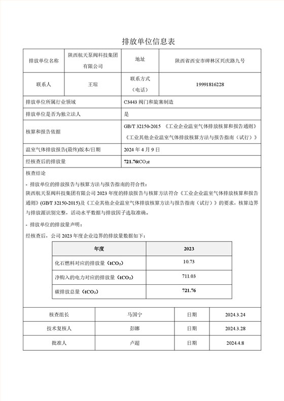 航天泵阀温室气体盘查报告(1)-002
