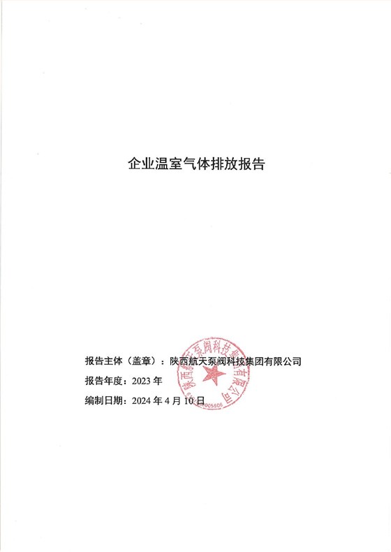 企业温室气体排放报告 盖章-001